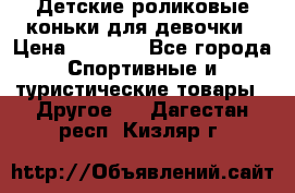 Детские роликовые коньки для девочки › Цена ­ 1 300 - Все города Спортивные и туристические товары » Другое   . Дагестан респ.,Кизляр г.